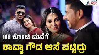 ಕಾವ್ಯಾ ಗೌಡ ಕುಟುಂಬದಲ್ಲಿ ಇದ್ದ ಕಲಹವೇನು? ನಂದೀಶ್ ಮಾವ ಮಾತು | Actress Kavya Gowda Case | Suvarna News