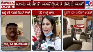 Actress Kavya Gowda Family Dispute Case: ಠಾಣೆ ಮೆಟ್ಟಿಲೇರಿದ ಕಾವ್ಯಾಗೌಡ ಮನೆ ರಂಪಾಟ, ಒಂದು ಮನೆ ಮೂರು ಬಾಗಿಲು!
