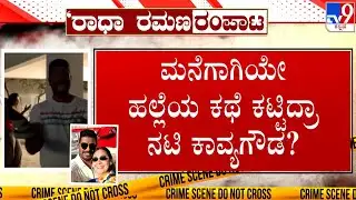 Actress Kavya Gowda Family Dispute Case: ಕಿರುತೆರೆ ನಟಿ ಕಾವ್ಯಗೌಡ ಮನೆಯಲ್ಲಿ ವಾರಗಿತ್ತಿಯರ ವಾರ್