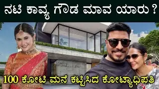 ನಟಿ ಕಾವ್ಯ ಗೌಡ ಮಾವ ಯಾರು? ಎಷ್ಟು ಕೋಟಿ ಮನೆ? | Actress Kavya Gowda Father In Law  | 
