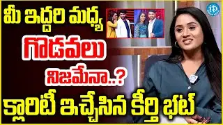 మీ ఇద్దరి మధ్య గొడవలు నిజమేనా..? Actress Keerthi Bhat About Serial Actor Mahesh