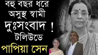 দুঃসংবাদ টলিউডে ! Actress Papiya Sen Sad News