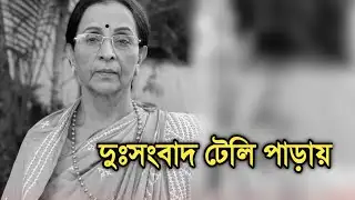 দুঃসংবাদ টেলি পাড়ায় অভিনেত্রী পাপিয়া সেন | Actress Papiya Sen sad news