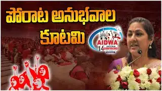 పోరాట అనుభవాల కూటమి | Actress Rohini | AIDWA 14th Conference |  T10 news