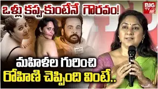 ఒళ్లు కప్పుకుంటేనే  గౌరవం! | Actress Rohini Goosebumps Speech About Womens | Anasuya | Shivaji