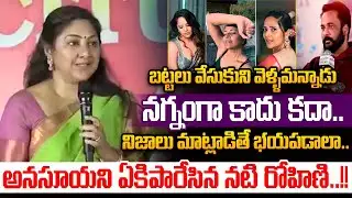 Actress Rohini Powerful Speech : బట్టలు వేసుకుని వెళ్ళమన్నాడు.. నగ్నంగా కాదు కదా..| Wild Wolf V