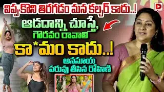 విప్పుకొని తిరగడం మన కల్చర్ కాదు.! | Actress Rohini Powerful Speech About Anasuya Dress Controversy