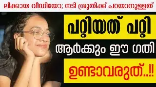 അഭിനയമോഹമുള്ളവര്‍ ഈ കഥ അറിയണം | Actress Shruthi Narayanan | Fake Casting | Cyber Vilasam