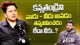 కన్నతండ్రిని వాడు - వీడు అనడం తప్పునిపించడం లేదా..?  Actress Snigdha Nayani #idream