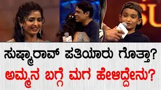 ಸುಷ್ಮಾರಾವ್ ಪತಿಯಾರು ಗೊತ್ತಾ? ಅಮ್ಮನ ಬಗ್ಗೆ ಮಗ ಹೇಳಿದ್ದೇನು? | Actress Sushma K Rao Husband & Son Videos