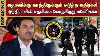 Adani Case | US Securities Regulator seeks India