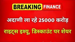 Adani Enterprises Rights Issue: Adani Group Holdings is bringing a 25,000 crore rights issue