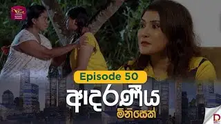 Adaraniya Minisek | ආදරණීය මිනිසෙක් | Episode 50 - 2026-01-31 | Rupavahini Tele Drama