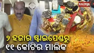 Additional Chief Engineer in OBCC held for 45 plots, disproportionate assets || Kalinga TV