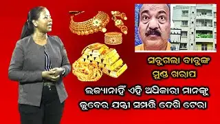 Additional Chief Officer Of OBCC Under Vigilance Net; Raid At 12 Locations