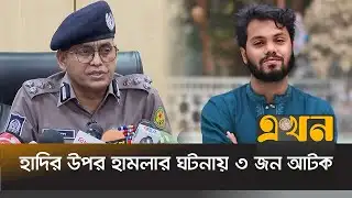 ‘লক্ষ জুলাই যোদ্ধাকে নিরাপত্তা দেয়া পুলিশের পক্ষে সম্ভব না’ | Additional Commissioner | Osman Hadi |