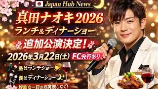 🗾🎤🍽️ Additional performance announced | Saturday, March 22, 2026 Naoki Sanada 2026 Lunch & Dinner...
