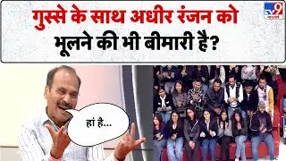 Adhir Ranjan Chowdhury : गुस्से के साथ अधीर रंजन को भूलने की भी बीमारी है? PM Modi | Rahul Gandhi