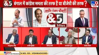Adhir Ranjan Chowdhury & 5 Editor: Mamata Banerjee की लड़ाई अधीर रंजन को ड्रामा क्यों लगती है ? TV9