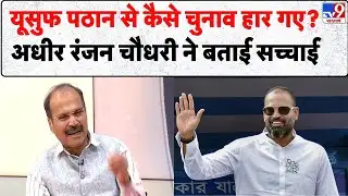 Adhir Ranjan Chowdhury : Yusuf Pathan से कैसे चुनाव हार गए? अधीर रंजन चौधरी ने बताई सच्चाई |