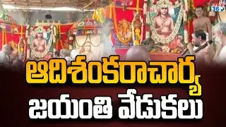 శ్రీకాళహస్తి లో ఘనంగా  ఆదిశంకరాచార్యులు జయంతి వేడుకలు | Adi Shankaracharya Jayanti celebrations ....