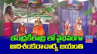 ఇంద్రకీలాద్రి లో వైభవంగా ఆదిశంకరాచార్య జయంతి - విజయవాడ#Adi Shankaracharya Jayanti | Voic Today