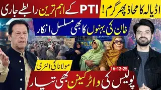 Adiala Jail Standoff: Imran Khan’s Sisters Continue Sit In | PTI’s High Level Contacts Active