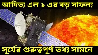 Aditya L1 Solar Mission: বড় সাফল্য ইসরোর সৌরযানের! সূর্য সম্পর্কে গুরুত্বপূর্ণ তথ্য দিল আদিত্য এল ১