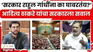 Aditya Thackeray | "सरकार राहुल गांधींना का घाबरतंय?" आदित्य ठाकरे यांचा सरकारला सवाल