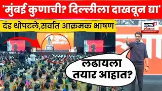 Aditya Thackeray FULL Speech | आदित्य ठाकरेंनी दंड थोपटले | BMC Elections | Uddhav Thackeray | N18V