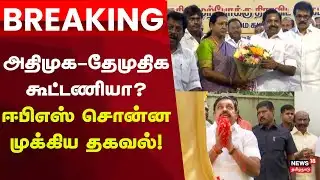 ADMK | DMDK | தேமுதிகவை அதிமுக கூட்டணியில் கொண்டு வர முயற்சி? | Premalatha Vijayakanth Breaking