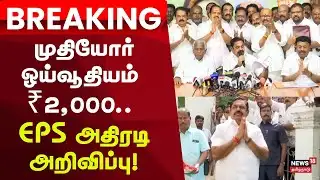 ADMK EPS New Update Breaking | முதியோர் ஓய்வூதியம் ₹2,000 – அதிமுகவின் புதிய அறிவிப்பு! | Big Update