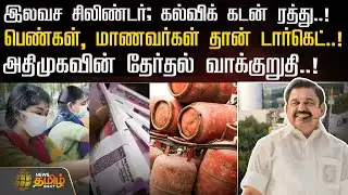 இலவச சிலிண்டர்; கல்விக் கடன் ரத்து..! பெண்கள், மாணவர்கள் தான் டார்கெட்..! | ADMK | EPS
