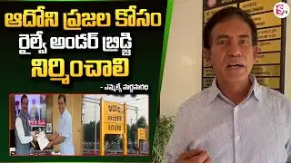Adoni MLA Pardasaradhi Requests To Build Railway Under Bridge | SumanTV Kurnool