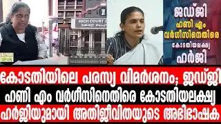 കോടതിയലക്ഷ്യ ഹര്‍ജിയുമായി അതിജീവിതയുടെ അഭിഭാഷക | ADV Honey M Varghese | ADV TB Mini