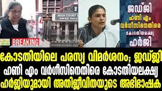 കോടതിയിലെ പരസ്യ വിമര്‍ശനം | ADV Honey M Varghese | ADV TB Mini