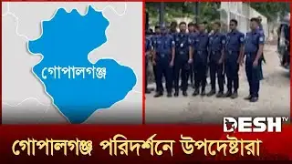 গোপালগঞ্জ পরিদর্শনে উপদেষ্টারা | Advisor | Gopalganj Visit | Desh TV