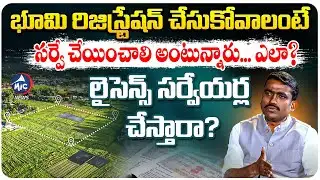 భూమి రిజిస్ట్రేషన్ చేసుకోవాలంటే సర్వే చేయించాలా.. ఎలా? | Advocate Bhumi Sunil Kumar on Land Survey
