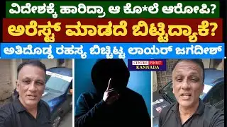 Advocate Jagadish Live|ವಿದೇಶಕ್ಕೆ ಹಾರಿದ್ರಾ ಆ ಕೊ*ಲೆ ಆರೋಪಿ|ಅರೆಸ್ಟ್ ಮಾಡದೆ ಬಿಟ್ಟಿದ್ಯಾಕೆ|