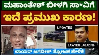 Advocate Jagadish Live|Mahantesh Bilagi|ಮಹಾಂತೇಶ್ ಬೀಳಗಿ ಸಾ*ವು|ಎರಡು ಕಾರಣ ಬಿಚ್ಚಿಟ್ಟ ಲಾಯರ್ ಜಗದೀಶ್|