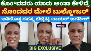 Advocate Jagadish Live|ಕೊಂ*ದವರ ಜತೆ ಸರ್ಕಾರ|ನೊಂದವರ ಮೇಲೆ ಬುಲ್ಡೋಜರ್|ಜಗ್ಗಣ್ಣ ಕೆಂಡಾಮಂಡಲ|