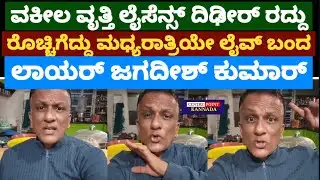 Advocate Jagadish Live|ವಕೀಲ ವೃತ್ತಿ ಲೈಸೆನ್ಸ್ ದಿಢೀರ್ ರದ್ದು|ರೊಚ್ಚಿಗೆದ್ದು ಮಧ್ಯರಾತ್ರಿಯೇ ಲೈವ್ ಬಂದ ಜಗದೀಶ್|