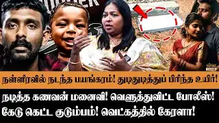 கேரளாவில் நடந்த பயங்கரம்😨Advocate Pushpavathi Decodes Neyyattinkara Case Updates | Kingvoice