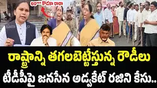 టీడీపీపై జనసేన అడ్వకేట్ రజిని కేసు.. షాకింగ్ కామెంట్స్..! | Advocate Rajini | Praja Chaithanyam