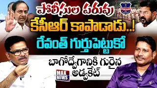 పోలీసుల పరువు కేసీఆర్ కాపాడాడు! | Advocate Soma Bharath Comments On KCR | KCR | MAX News
