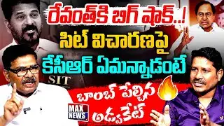 సిట్ విచారణపై కేసీఆర్ ఏమన్నాడంటే | Advocate Soma Bharath Sensational Comments | MAXNewsTelangan