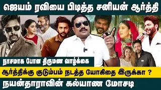 ரவிமோகனை பிடிச்ச சனியன் ஆர்த்தி! Advocate tamil vendan about Ravimohan and aarthi divorce issue