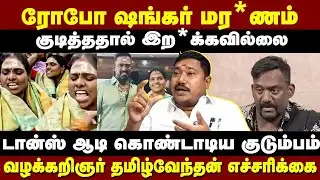 ரோபோ ஷங்கருக்கு நடந்தது என்ன..? வழக்கறிஞர் தமிழ்வேந்தன் விளக்கம் | Advocate tamilvendan