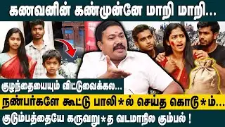 கணவனின் கண்முன்னே  மாறி மாறி....Advocate Tamilvendan Adyar Women Assault Case Explained | King 24x7