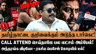 தமிழ்நாட்டை குறிவைக்கும் அடுத்த டார்கெட்🚨😨Advocate Tamilvendan Decodes Call Forwarding Scam